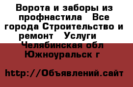  Ворота и заборы из профнастила - Все города Строительство и ремонт » Услуги   . Челябинская обл.,Южноуральск г.